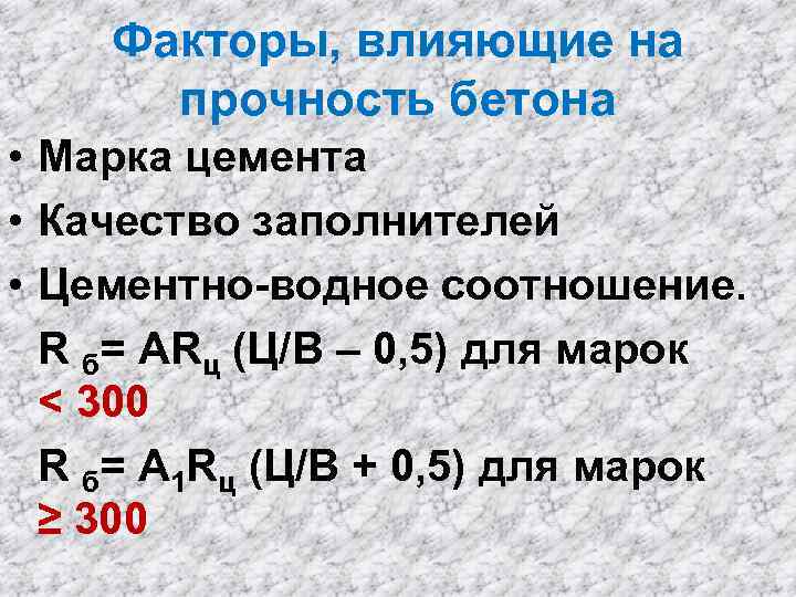 Факторы, влияющие на прочность бетона • Марка цемента • Качество заполнителей • Цементно-водное соотношение.