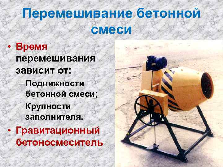 Перемешивание бетонной смеси • Время перемешивания зависит от: – Подвижности бетонной смеси; – Крупности