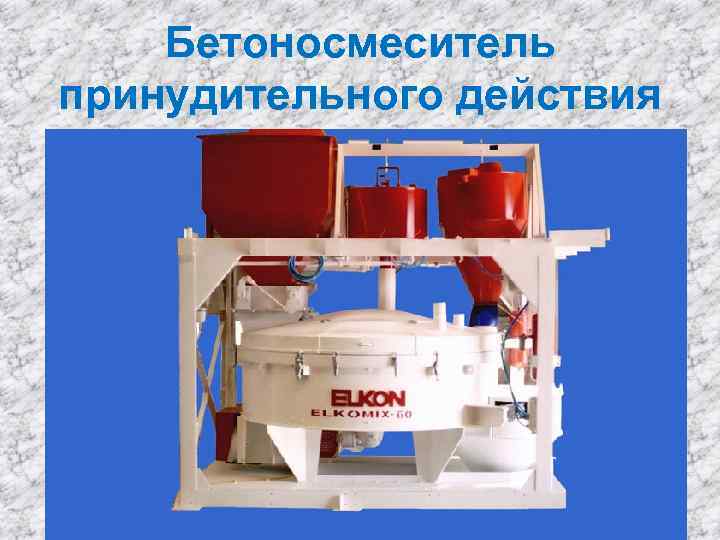 Бетоносмеситель принудительного действия 
