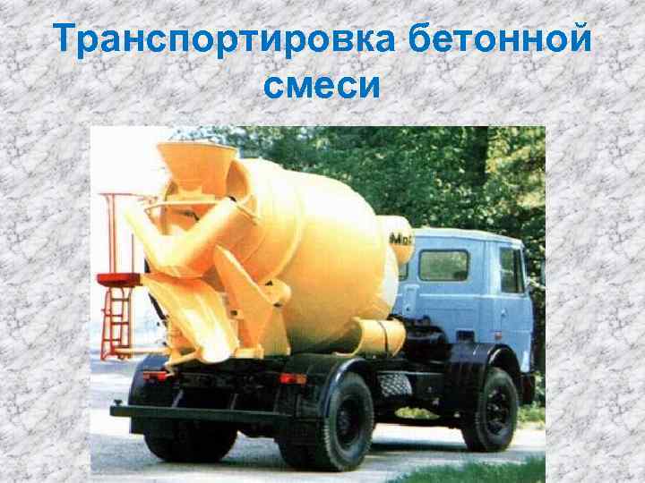 Транспортировка бетонной смеси 