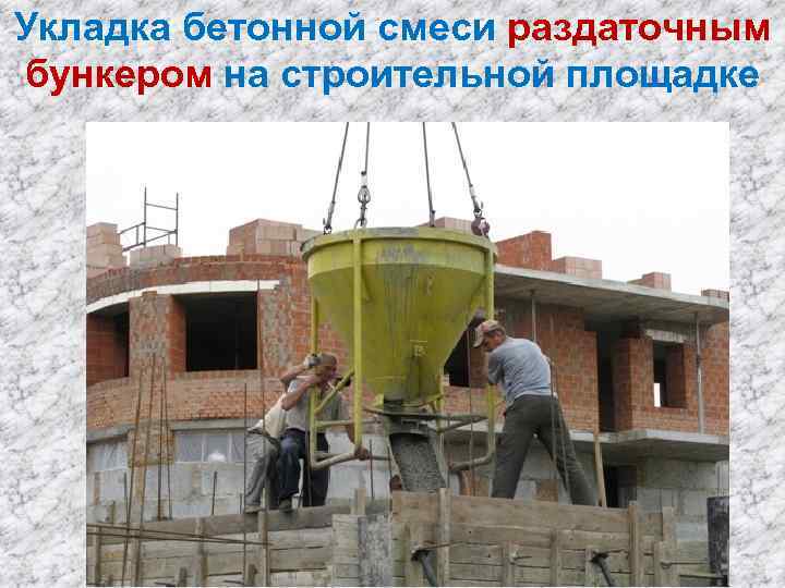 Укладка бетонной смеси раздаточным бункером на строительной площадке 