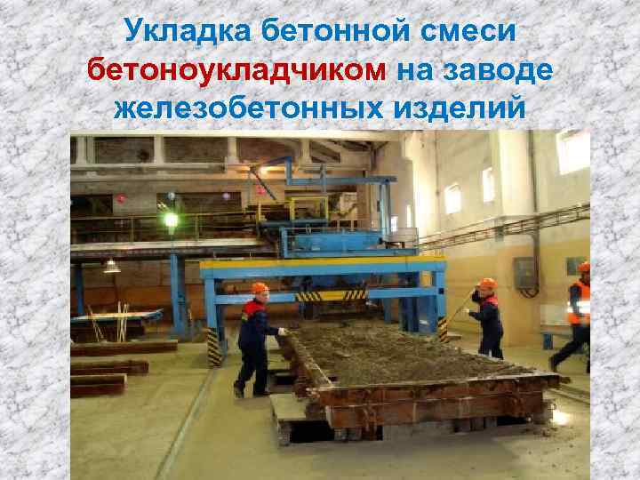 Укладка бетонной смеси бетоноукладчиком на заводе железобетонных изделий 
