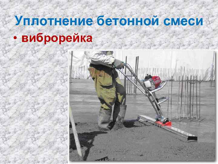 Уплотнение бетонной смеси • виброрейка 