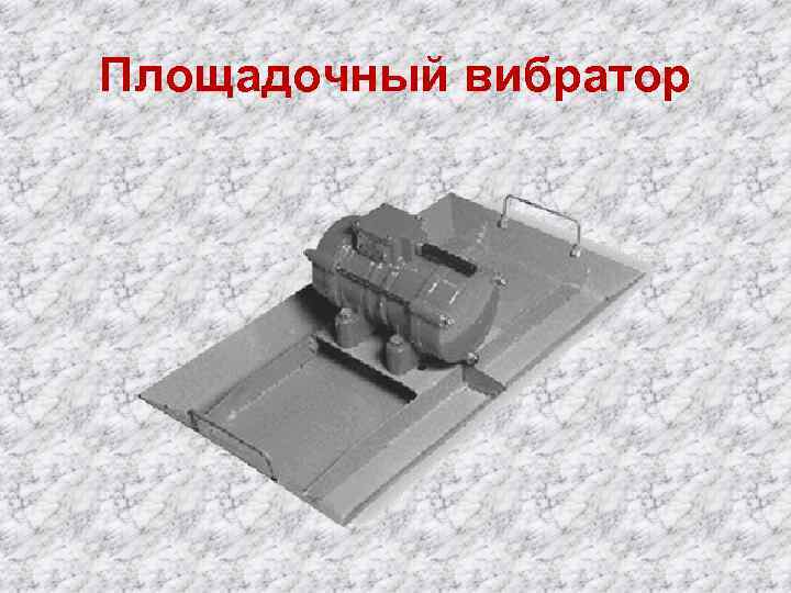 Площадочный вибратор 