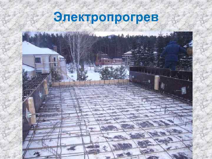 Электропрогрев 