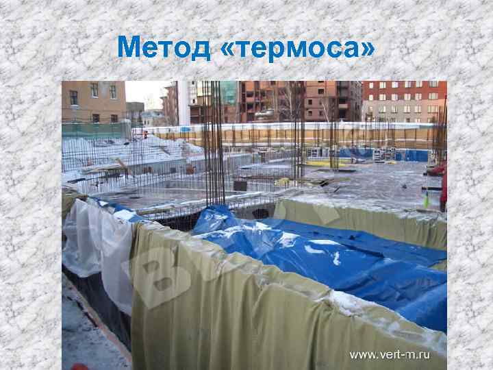Метод «термоса» 