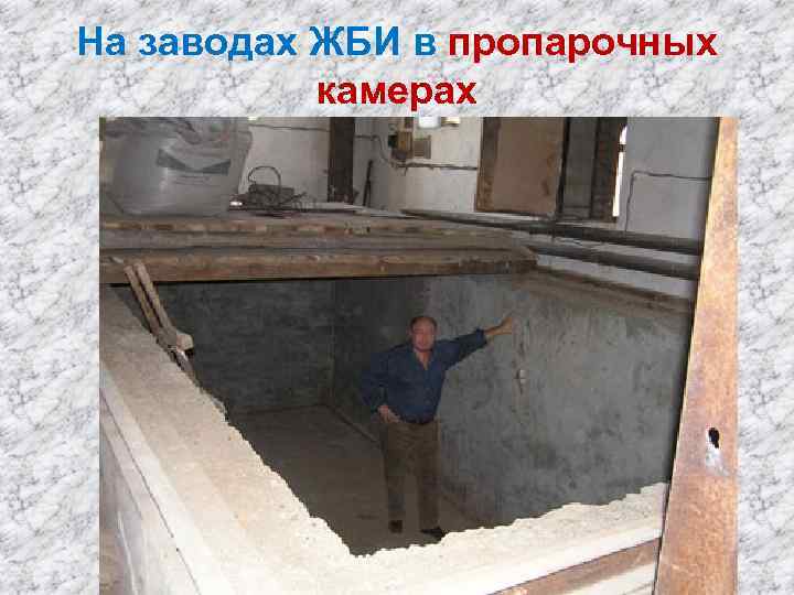 На заводах ЖБИ в пропарочных камерах 