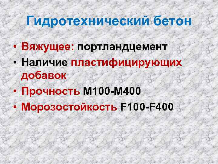 Гидротехнический бетон • Вяжущее: портландцемент • Наличие пластифицирующих добавок • Прочность М 100 -М