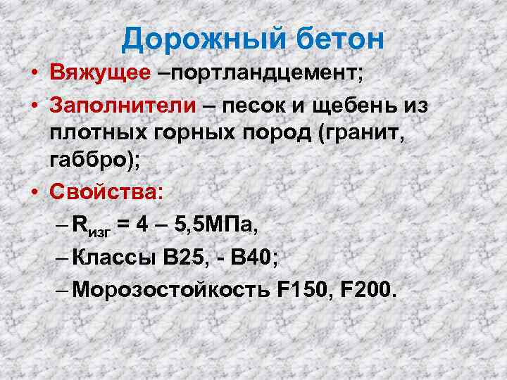 Дорожный бетон • Вяжущее –портландцемент; • Заполнители – песок и щебень из плотных горных