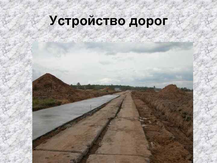 Устройство дорог 