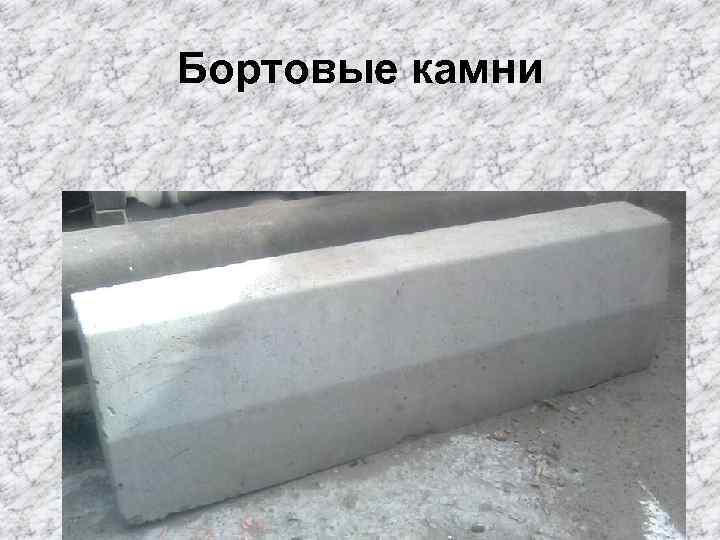 Бортовые камни 