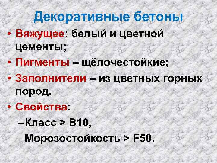 Декоративные бетоны • Вяжущее: белый и цветной цементы; • Пигменты – щёлочестойкие; • Заполнители