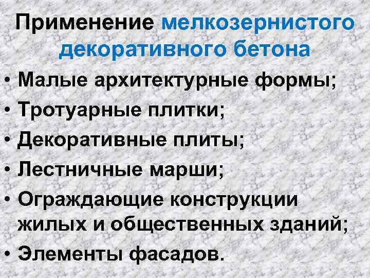 Применение мелкозернистого декоративного бетона • • • Малые архитектурные формы; Тротуарные плитки; Декоративные плиты;