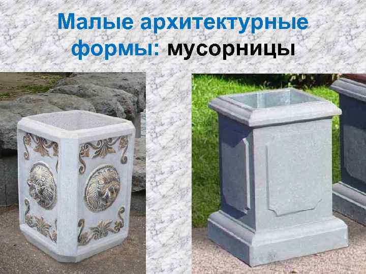 Малые архитектурные формы: мусорницы 