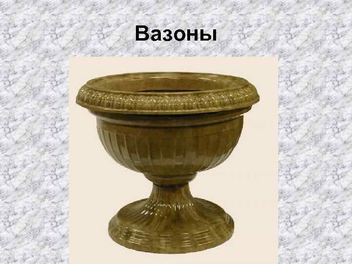 Вазоны 