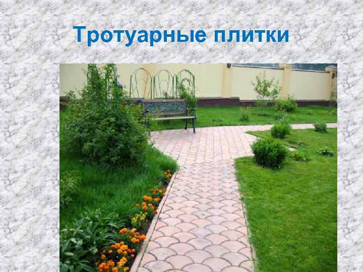 Тротуарные плитки 