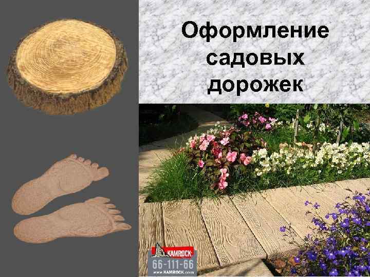 Оформление садовых дорожек 