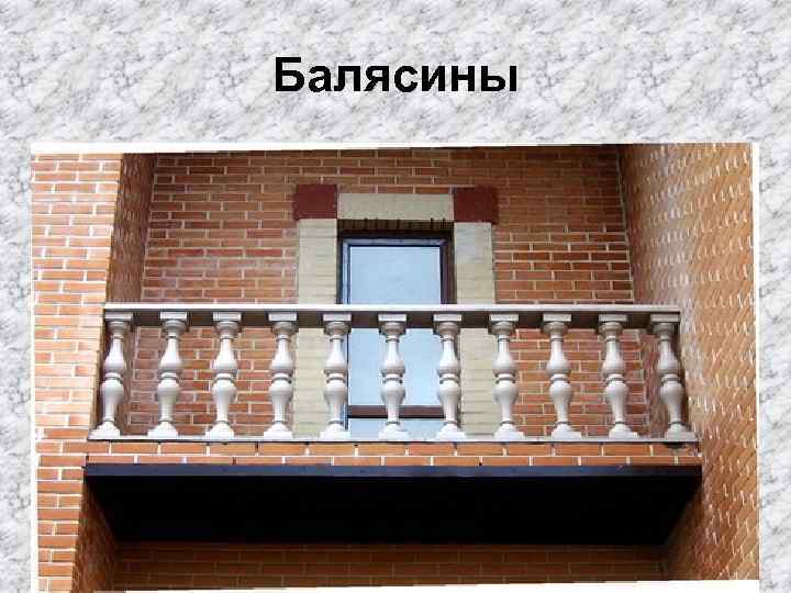 Балясины 