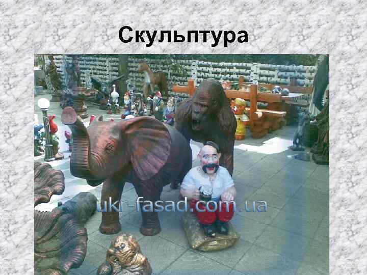 Скульптура 