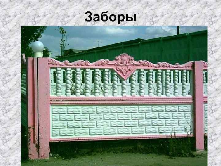 Заборы 