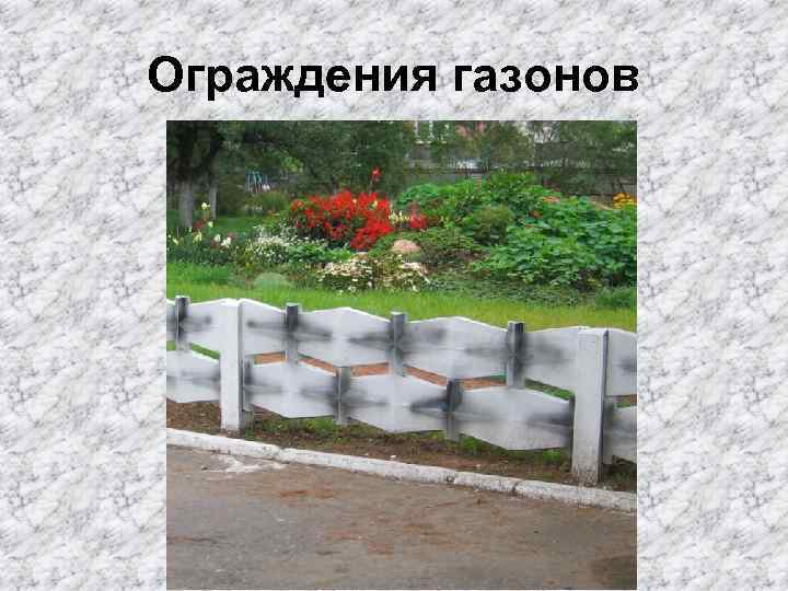 Ограждения газонов 