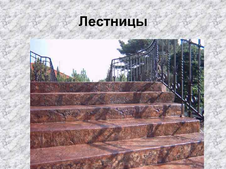 Лестницы 