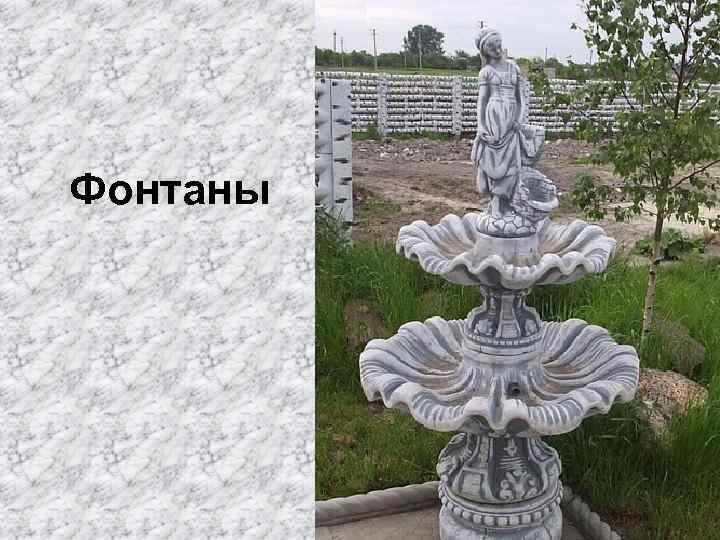 Фонтаны 