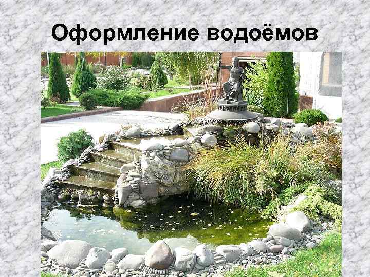Оформление водоёмов 