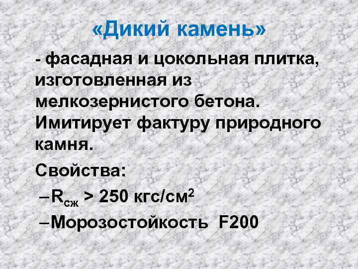  «Дикий камень» - фасадная и цокольная плитка, изготовленная из мелкозернистого бетона. Имитирует фактуру