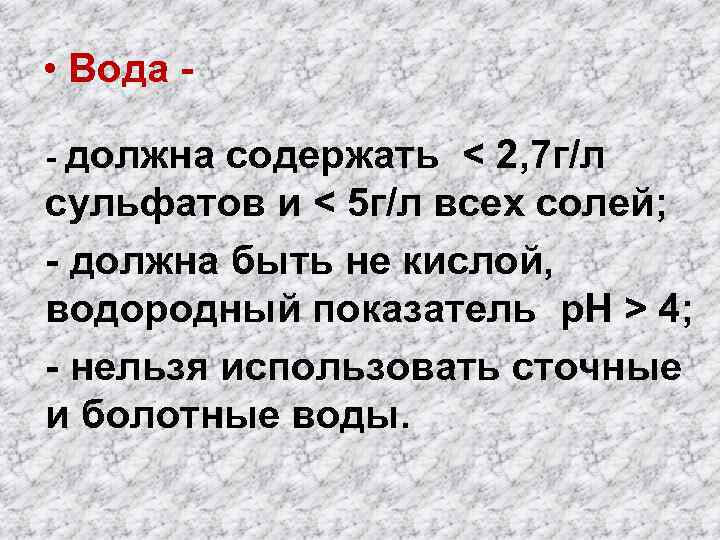  • Вода - - должна содержать < 2, 7 г/л сульфатов и <