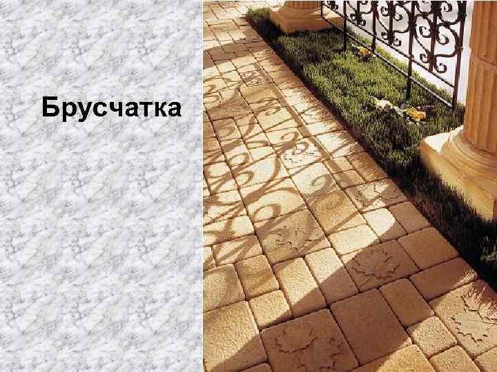 Брусчатка 