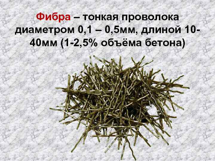 Фибра – тонкая проволока диаметром 0, 1 – 0, 5 мм, длиной 1040 мм