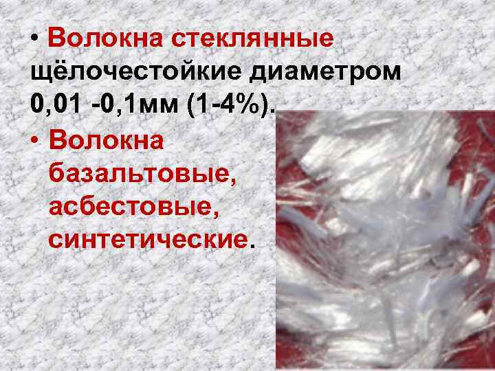  • Волокна стеклянные щёлочестойкие диаметром 0, 01 -0, 1 мм (1 -4%). •