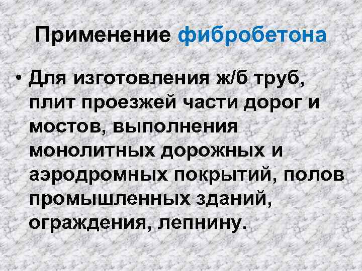 Применение фибробетона • Для изготовления ж/б труб, плит проезжей части дорог и мостов, выполнения