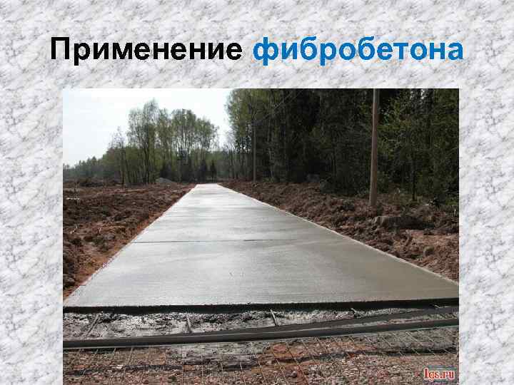 Применение фибробетона 
