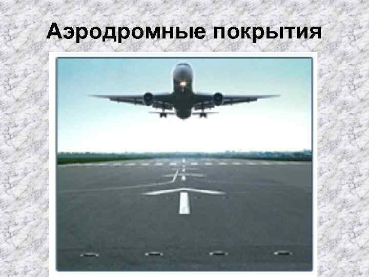 Аэродромные покрытия 