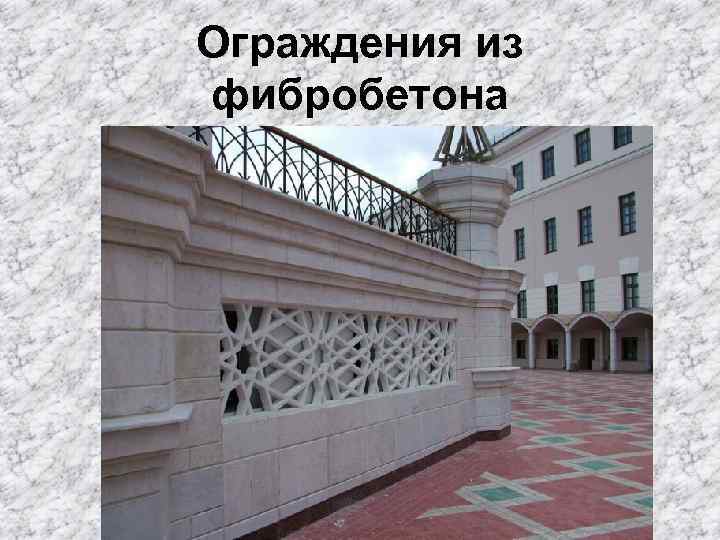 Ограждения из фибробетона 