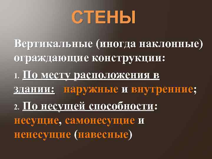 СТЕНЫ Вертикальные (иногда наклонные) ограждающие конструкции: 1. По месту расположения в здании: наружные и