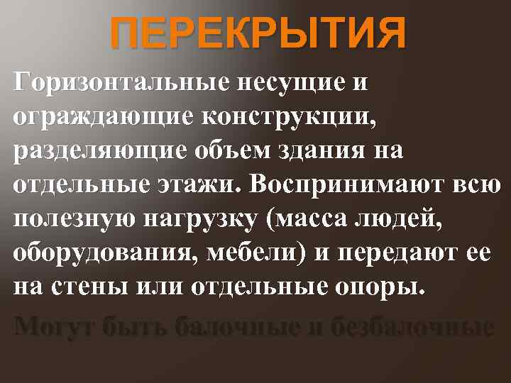 ПЕРЕКРЫТИЯ Горизонтальные несущие и ограждающие конструкции, разделяющие объем здания на отдельные этажи. Воспринимают всю