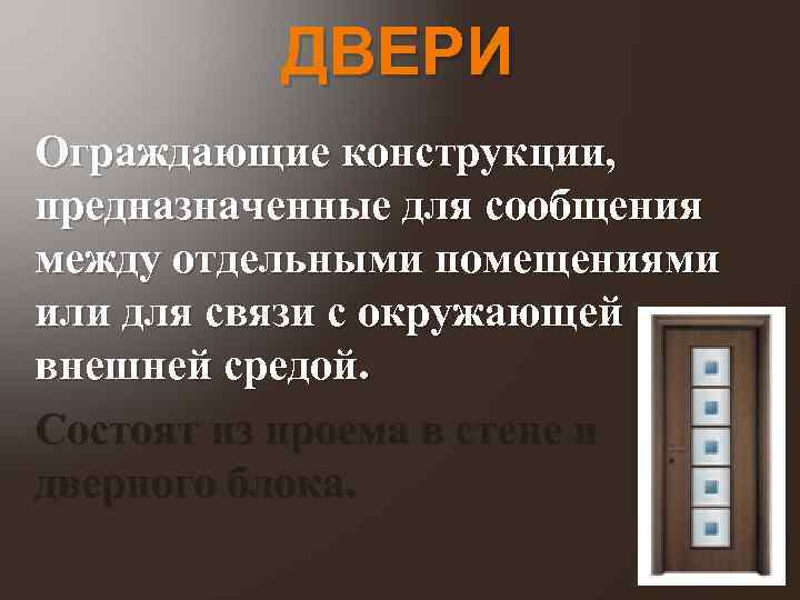 ДВЕРИ Ограждающие конструкции, предназначенные для сообщения между отдельными помещениями или для связи с окружающей