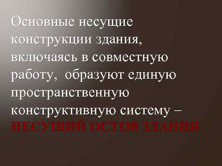Основные несущие конструкции здания, включаясь в совместную работу, образуют единую пространственную конструктивную систему –