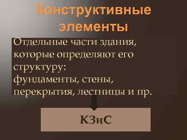 Конструктивные элементы Отдельные части здания, которые определяют его структуру: фундаменты, стены, перекрытия, лестницы и