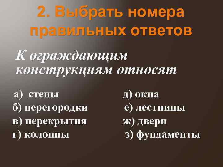 2. Выбрать номера правильных ответов К ограждающим конструкциям относят а) стены б) перегородки в)