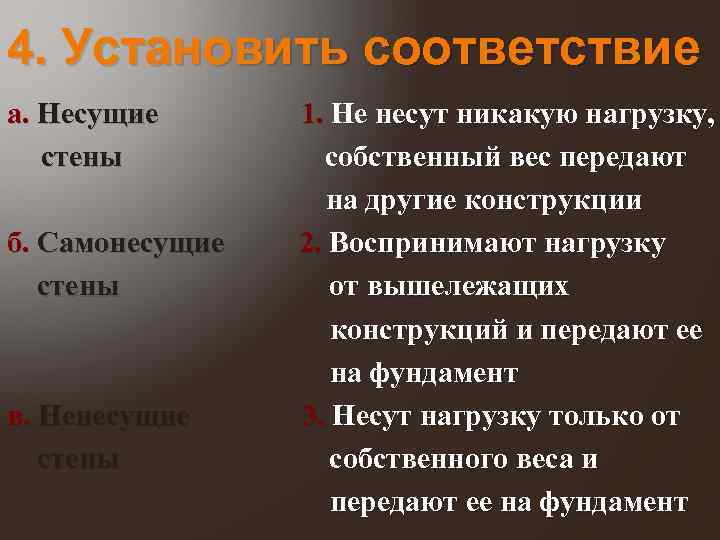 4. Установить соответствие а. Несущие стены б. Самонесущие стены в. Ненесущие стены 1. Не