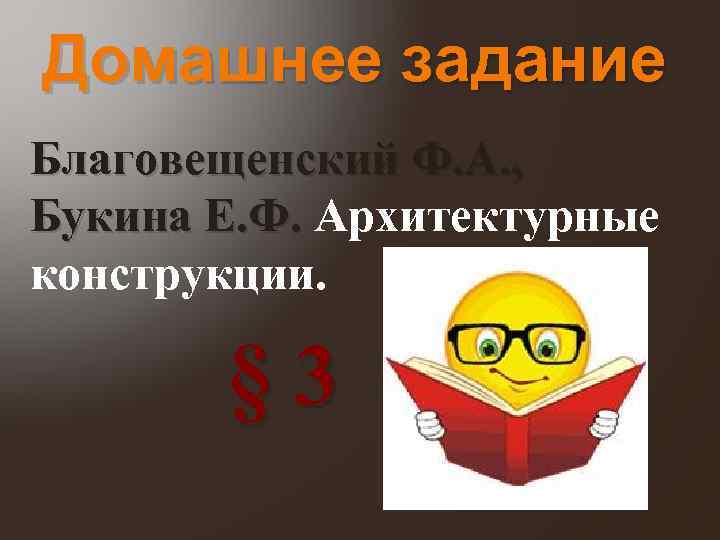 Домашнее задание Благовещенский Ф. А. , Букина Е. Ф. Архитектурные конструкции. § 3 