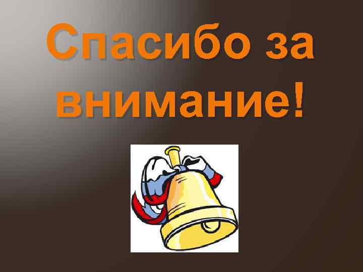 Спасибо за внимание! 