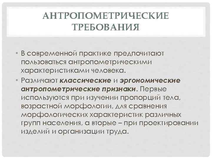 Предпочтительнее использовать. Антропометрические эргономические требования. Антропометрические требования к изделиям. Антропометрические требования в эргономике. Эргономические признаки человека.