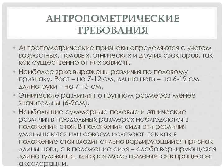 АНТРОПОМЕТРИЧЕСКИЕ ТРЕБОВАНИЯ • Антропометрические признаки определяются с учетом возрастных, половых, этнических и других факторов,