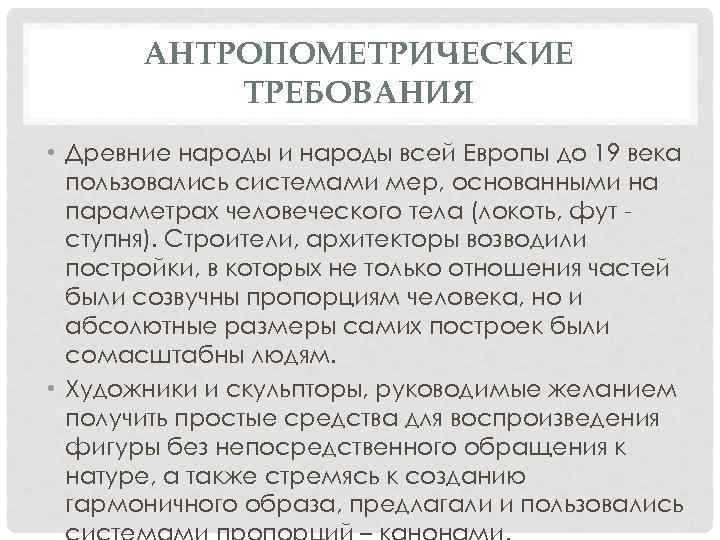 АНТРОПОМЕТРИЧЕСКИЕ ТРЕБОВАНИЯ • Древние народы и народы всей Европы до 19 века пользовались системами