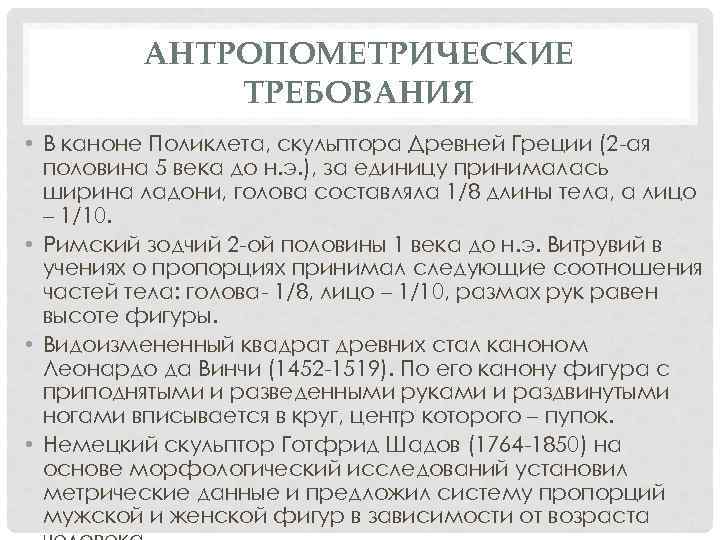 АНТРОПОМЕТРИЧЕСКИЕ ТРЕБОВАНИЯ • В каноне Поликлета, скульптора Древней Греции (2 -ая половина 5 века
